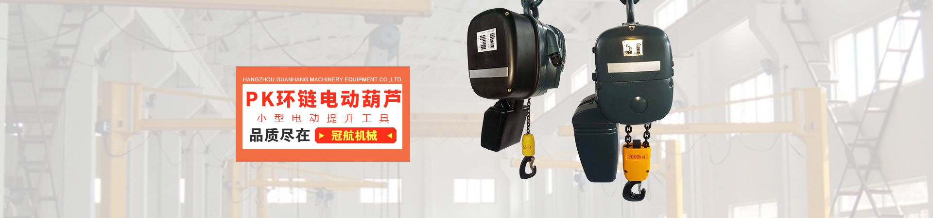 冠航PK電動葫蘆運(yùn)營中心